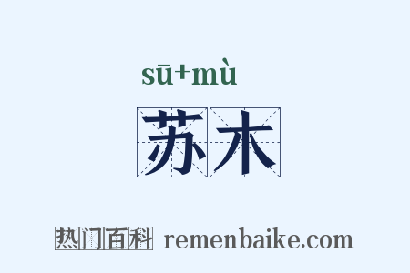 苏木是什么意思的图片